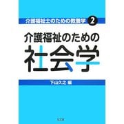 介護福祉のための社会学(介護福祉士のための教養学〈2〉) [全集叢書]