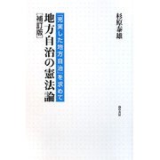 地方自治の憲法論―「充実した地方自治」を求めて 補訂版 [単行本]