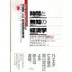 時間と無知の経済学―ネオ・オーストリア学派宣言 [単行本]