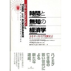時間と無知の経済学―ネオ・オーストリア学派宣言 [単行本]