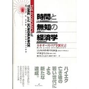 時間と無知の経済学―ネオ・オーストリア学派宣言 [単行本]