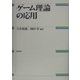 ゲーム理論の応用 [単行本]