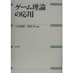 ゲーム理論の応用 [単行本]