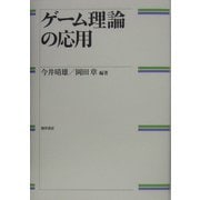 ゲーム理論の応用 [単行本]