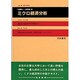 ミクロ経済分析（経済と経済学の明日 4） [単行本]