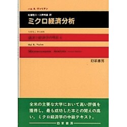 ヨドバシ.com - ミクロ経済分析（経済と経済学の明日 4） [単行本] 通販【全品無料配達】