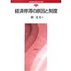 経済停滞の原因と制度(経済制度の実証分析と設計〈第1巻〉) [全集叢書]