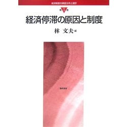 経済停滞の原因と制度(経済制度の実証分析と設計〈第1巻〉) [全集叢書]