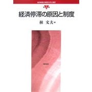 経済停滞の原因と制度(経済制度の実証分析と設計〈第1巻〉) [全集叢書]