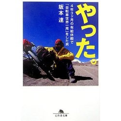 やった。―4年3ヶ月の有給休暇で「自転車世界一周」をした男(幻冬舎文庫) [文庫]