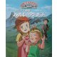 アルプス物語 わたしのアンネット(絵本アニメ世界名作劇場) [絵本]