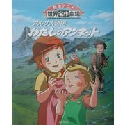 アルプス物語 わたしのアンネット(絵本アニメ世界名作劇場) [絵本]