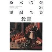 殺意―松本清張短編全集〈04〉(光文社文庫) [文庫]