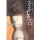 さえずる舌(光文社文庫) [文庫]