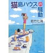 猫島ハウスの騒動(光文社文庫) [文庫]