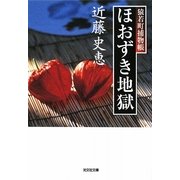 ほおずき地獄―猿若町捕物帳(光文社時代小説文庫) [文庫]