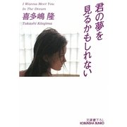 君の夢を見るかもしれない(光文社文庫) [文庫]