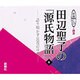 田辺聖子の源氏物語 4－語り明かす長夜のゆめ（新潮CD 講演）