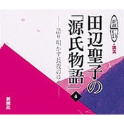 田辺聖子の源氏物語 4－語り明かす長夜のゆめ（新潮CD 講演）