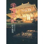 学僧多忙―東大寺とともに [単行本]