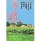 吉野ヶ里遺跡は語る [単行本]