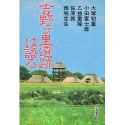 吉野ヶ里遺跡は語る [単行本]