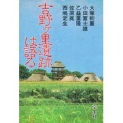 吉野ヶ里遺跡は語る [単行本]