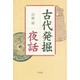 古代発掘夜話 [単行本]