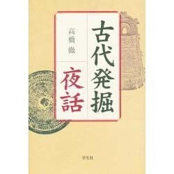 古代発掘夜話 [単行本]