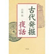 古代発掘夜話 [単行本]