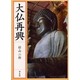 大仏再興 [単行本]