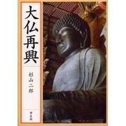 大仏再興 [単行本]