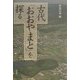 古代「おおやまと」を探る [単行本]