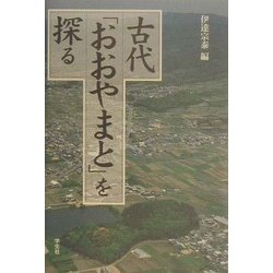 古代「おおやまと」を探る [単行本]