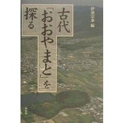 古代「おおやまと」を探る [単行本]
