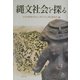 縄文社会を探る [単行本]