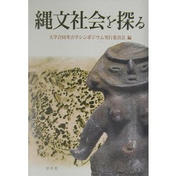 縄文社会を探る [単行本]