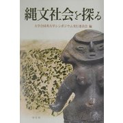縄文社会を探る [単行本]