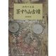 茶すり山古墳 調査概報―但馬の王墓 [単行本]