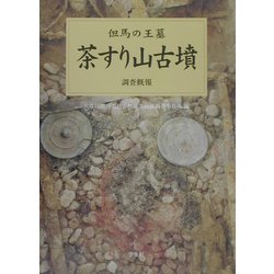茶すり山古墳 調査概報―但馬の王墓 [単行本]