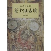 茶すり山古墳 調査概報―但馬の王墓 [単行本]