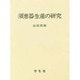 須恵器生産の研究 [単行本]