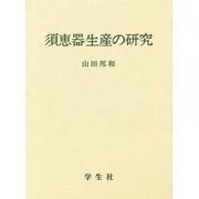 須恵器生産の研究 [単行本]
