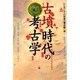 古墳時代の考古学(シンポジウム 日本の考古学〈4〉) [全集叢書]