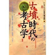 古墳時代の考古学(シンポジウム 日本の考古学〈4〉) [全集叢書]