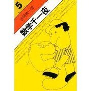数学千一夜（数のライブラリイ 5） [単行本]