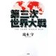 第三次世界大戦 [単行本]
