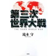 第三次世界大戦 [単行本]
