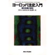 ヨーロッパ法史入門―権利保護の歴史 [単行本]