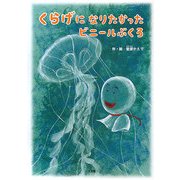 くらげになりたかったビニールぶくろ [単行本]